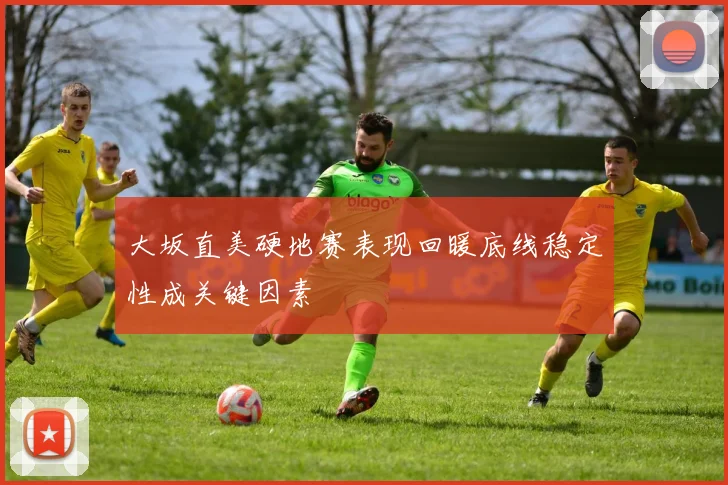 大坂直美硬地赛表现回暖底线稳定性成关键因素