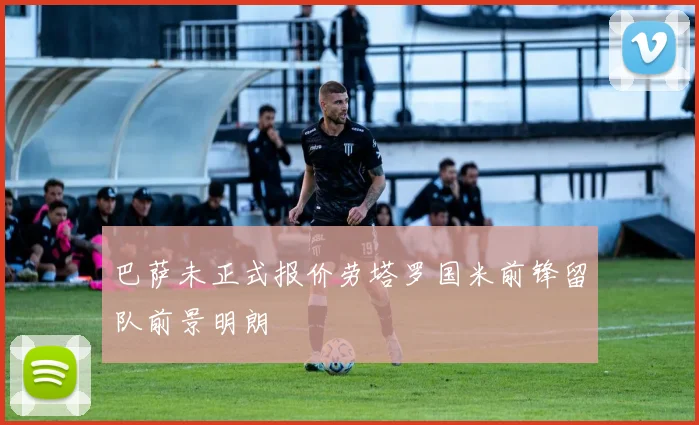 巴萨未正式报价劳塔罗国米前锋留队前景明朗