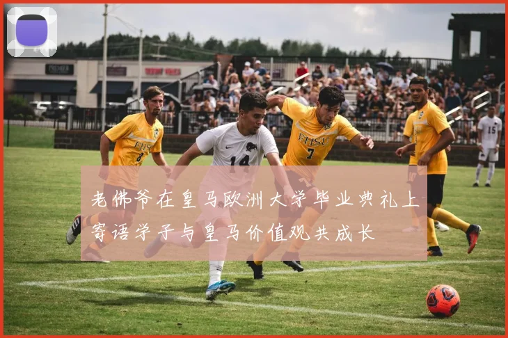老佛爷在皇马欧洲大学毕业典礼上寄语学子与皇马价值观共成长