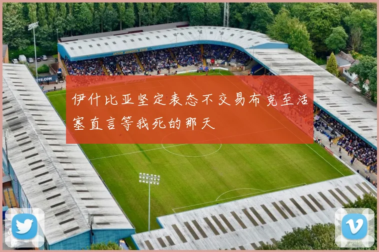 伊什比亚坚定表态不交易布克至活塞直言等我死的那天