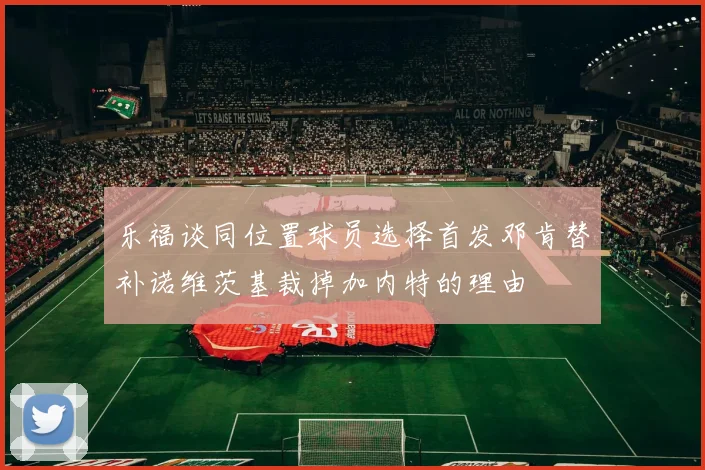 乐福谈同位置球员选择首发邓肯替补诺维茨基裁掉加内特的理由