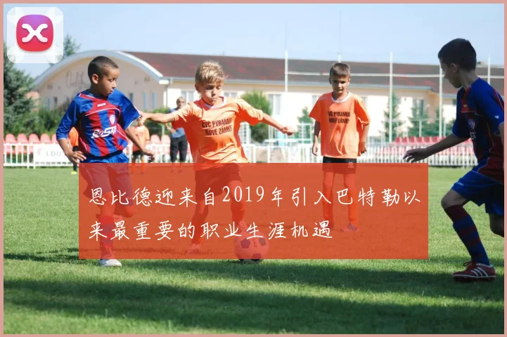 恩比德迎来自2019年引入巴特勒以来最重要的职业生涯机遇