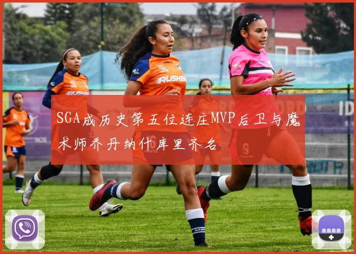 SGA成历史第五位连庄MVP后卫与魔术师乔丹纳什库里齐名