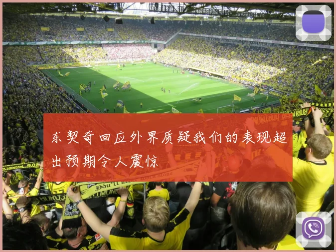 东契奇回应外界质疑我们的表现超出预期令人震惊