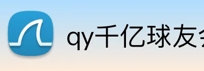 qy千亿球友会 Logo